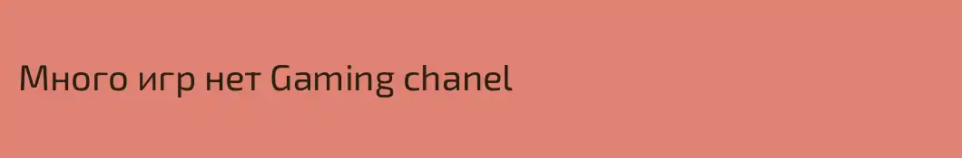 Много игр нет Gaming chanel